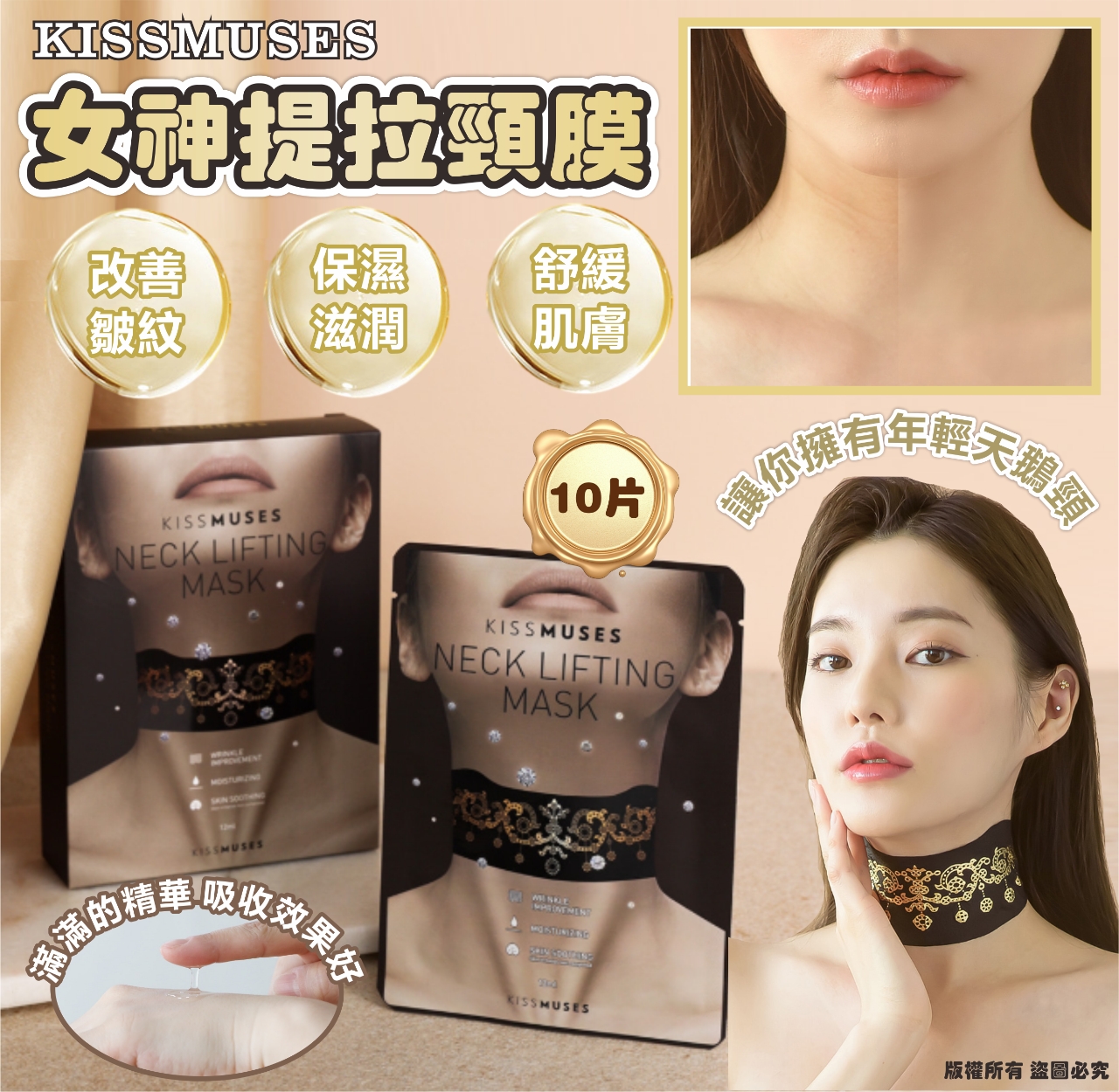 【預訂】韓國 KISSMUSES 女神提拉頸膜10片 (1套2盒)