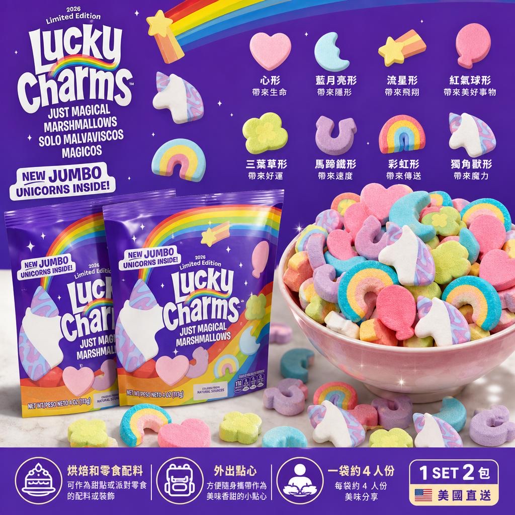 美國直送 Lucky Charms Just Magical Marshmallows with Jumbo Unicorns 1 set 2包