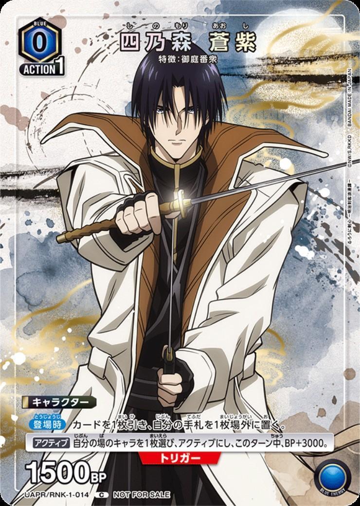 四乃森 蒼紫(UAPR/RNK-1-014)