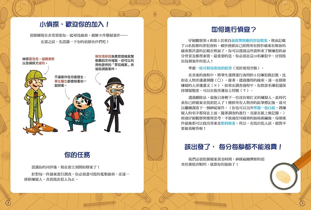 和平 福爾摩斯偵探遊戲：9 大謎案冒險之旅