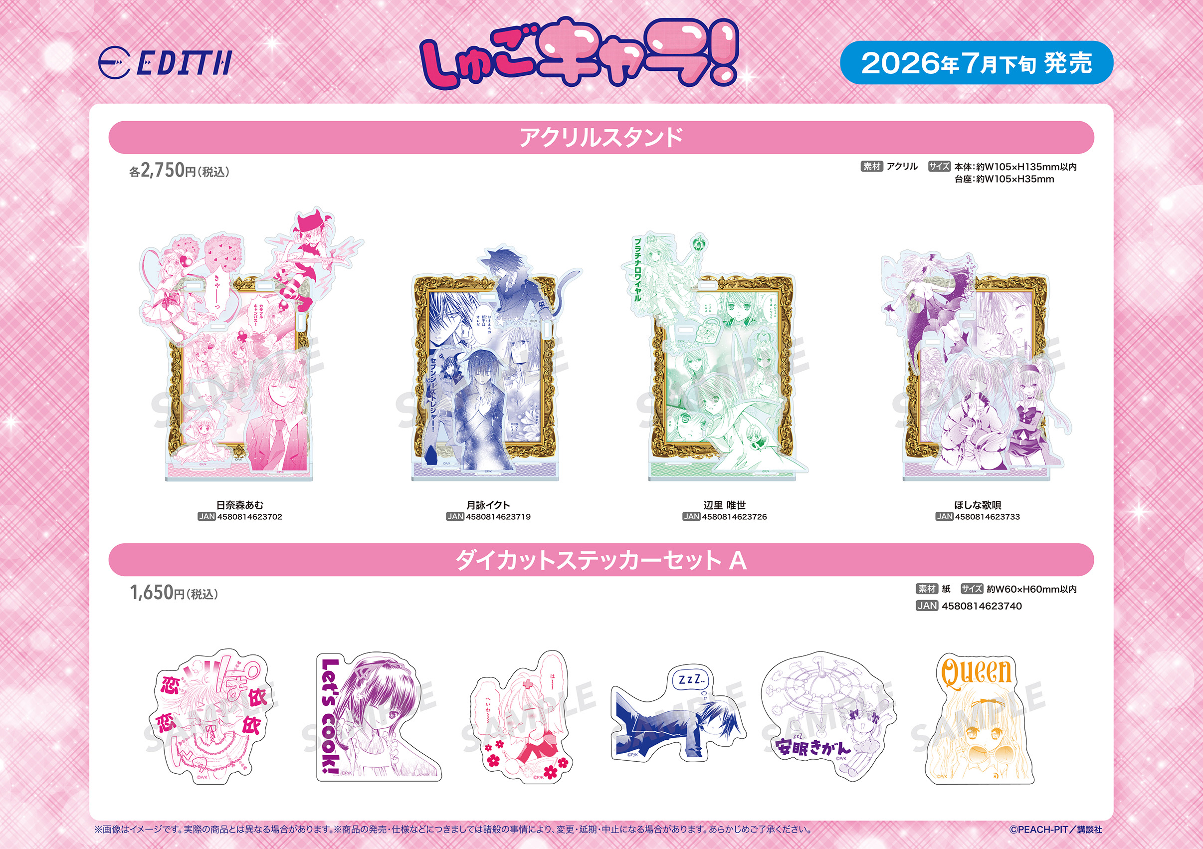 【優惠至2026/05/11】訂購 2026/07 EDITH しゅごキャラ！