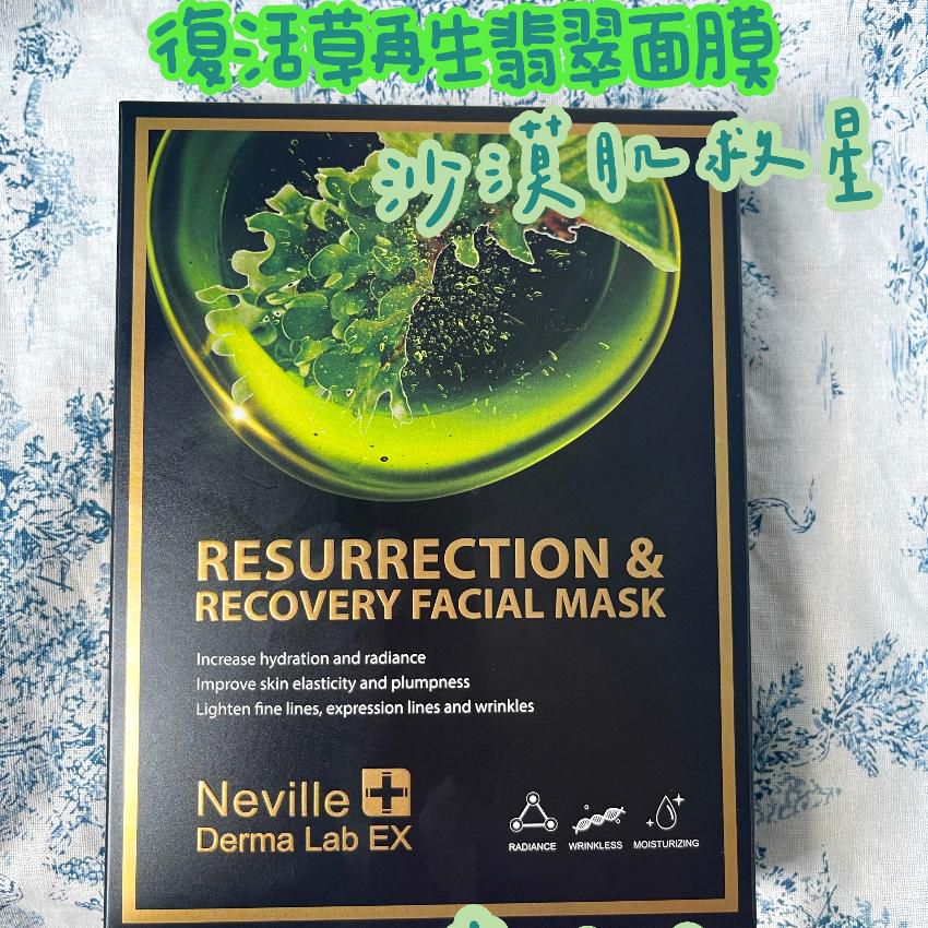 法國Neville Derma Lab EX復活草再生翡翠面膜｜1盒5片