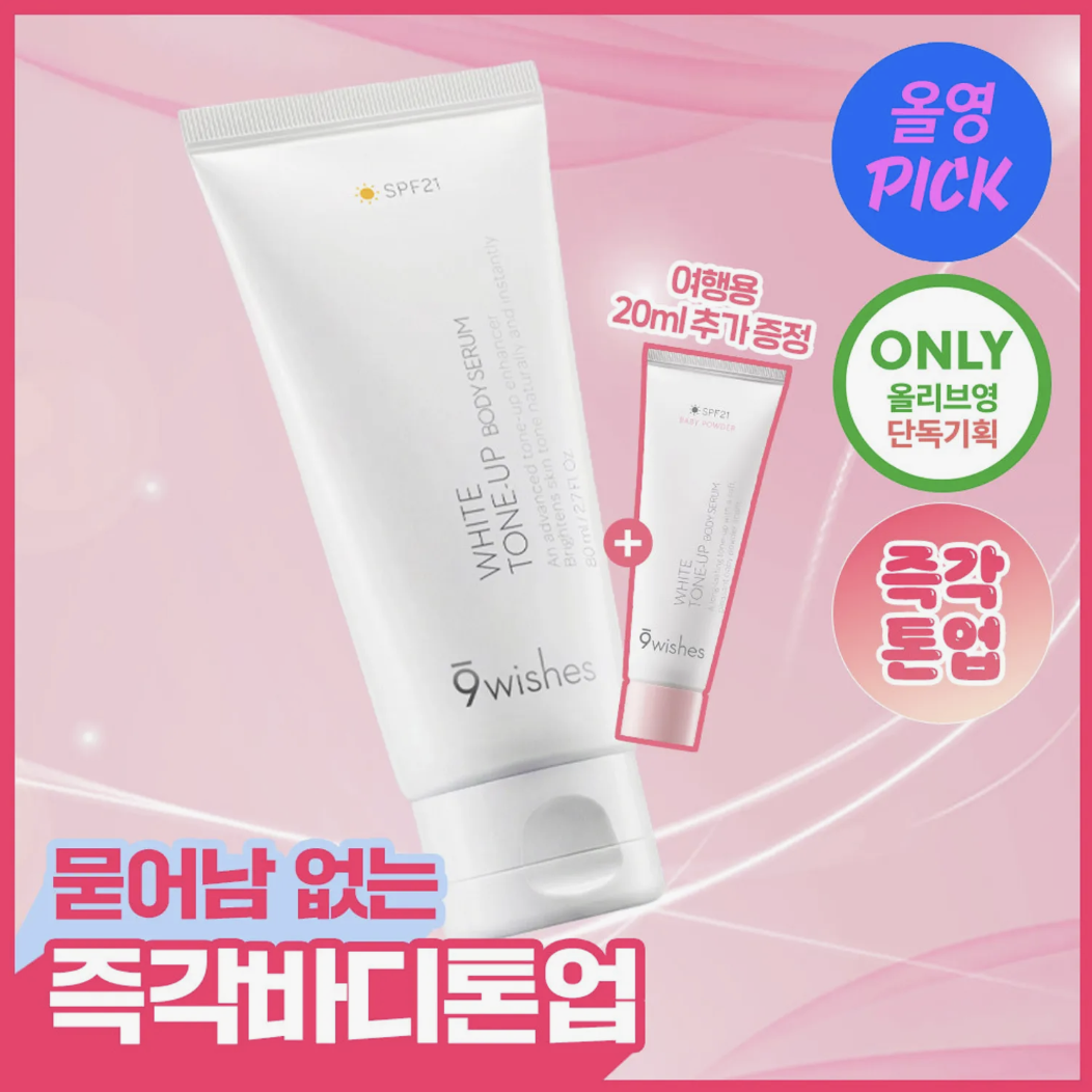 美白神器｜韓國 9wishes 補水美白 全身提亮 精華｜White Tone Up Body Serum