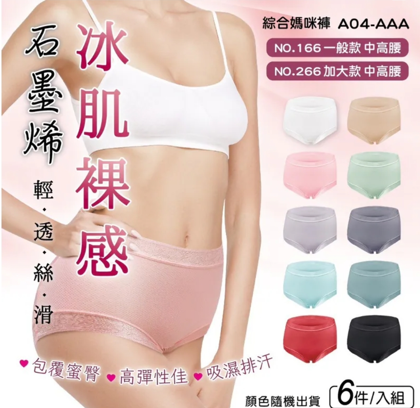 $69組6件。石墨烯冰肌裸感中高腰女內褲(顏色隨機)-1組6件