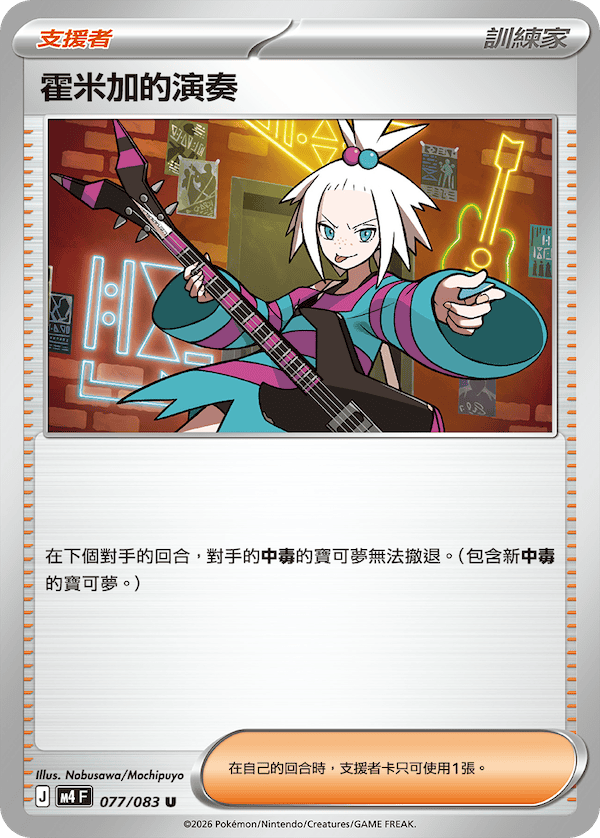 M4 忍者飛旋 077/083 霍米加的演奏 U