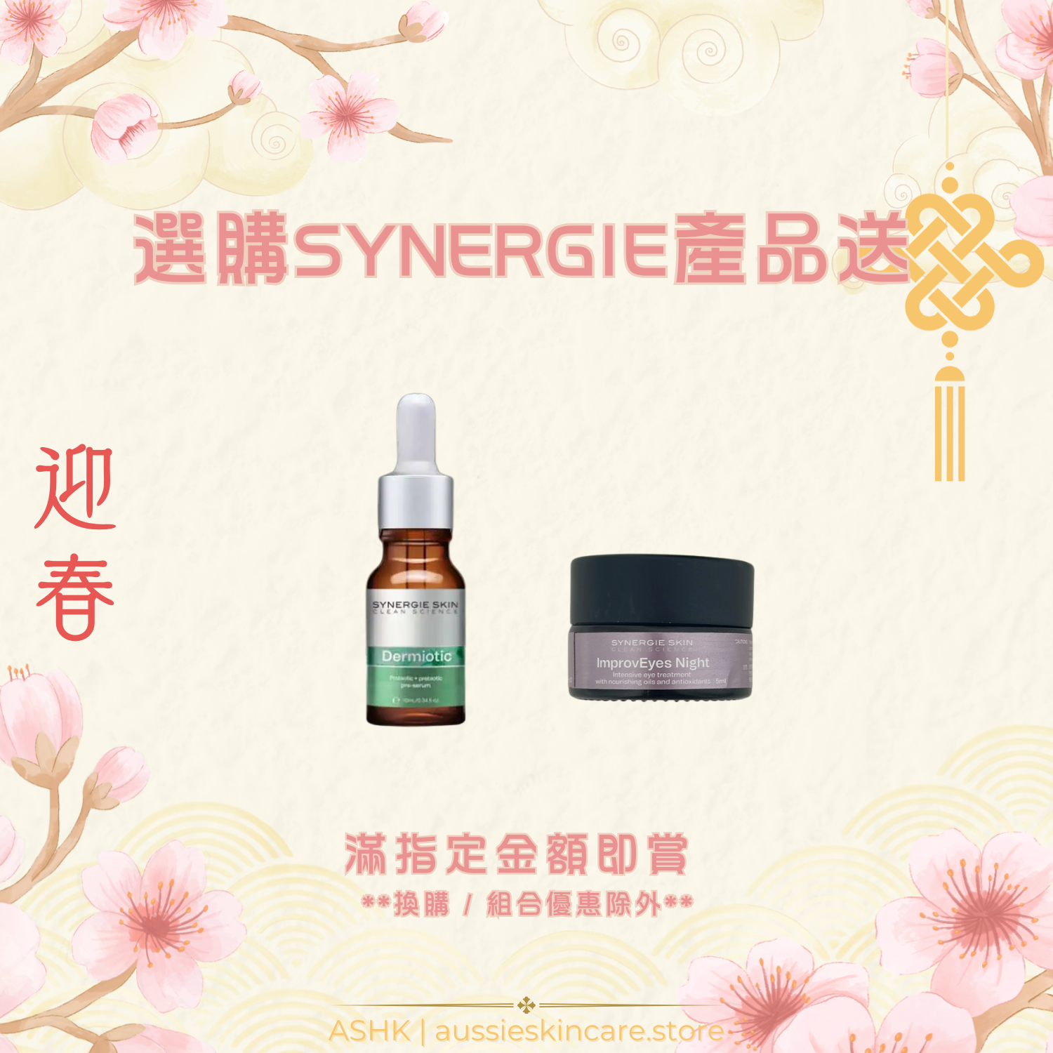 凡購買 Synergie 產品滿指定金額 (如已選品牌優惠, 不參與其他優惠)