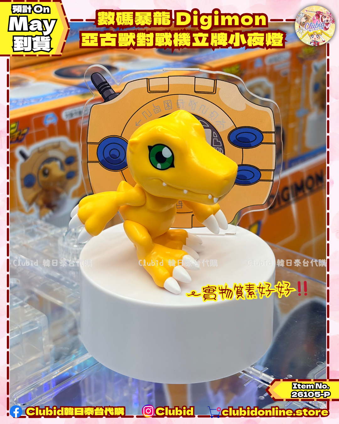 《Pre-Order》數碼暴龍 Digimon 亞古獸對戰機立牌小夜燈(26105-P）