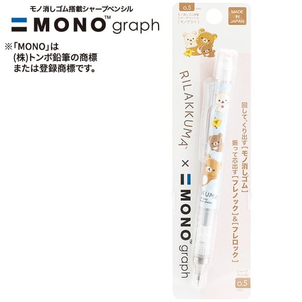 現貨｜San-X Rilakkuma 鬆弛熊 日本製 TOMBOW 蜻蜓牌 MONO graph 0.5mm 鉛芯筆 (PH26302)