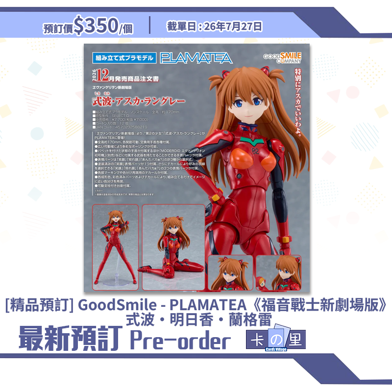 [精品預訂] GoodSmile - PLAMATEA《福音戰士新劇場版》式波·明日香·蘭格雷