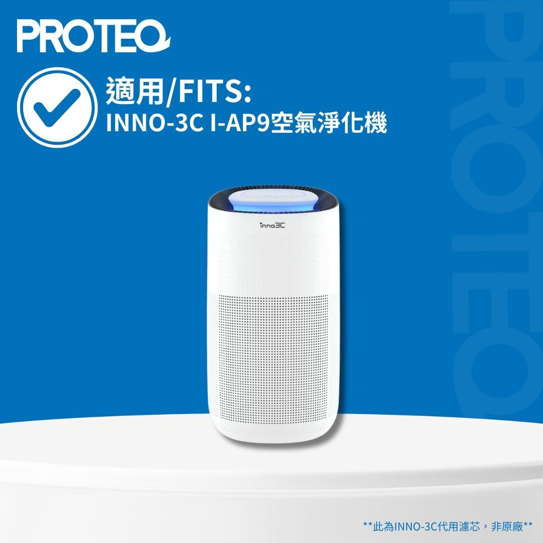 適用Inno-3C i-AP9 空氣淨化機HEPA活性碳濾芯套裝