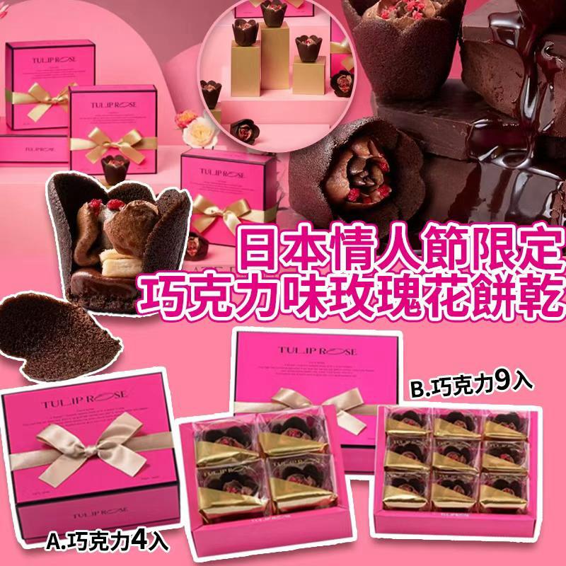 日本🇯🇵情人節限定巧克力味Tulip Rose玫瑰花餅乾