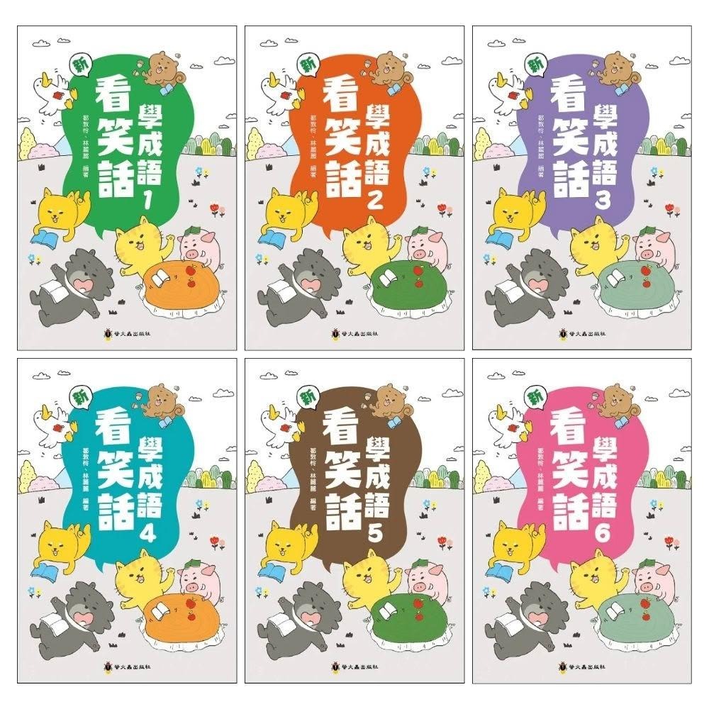 螢火蟲 新看笑話學成語（共6冊）