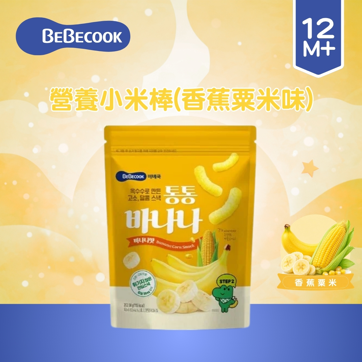 Bebecook 營養小米棒 30g(香蕉&粟米)(適合12個月以上)_BC084