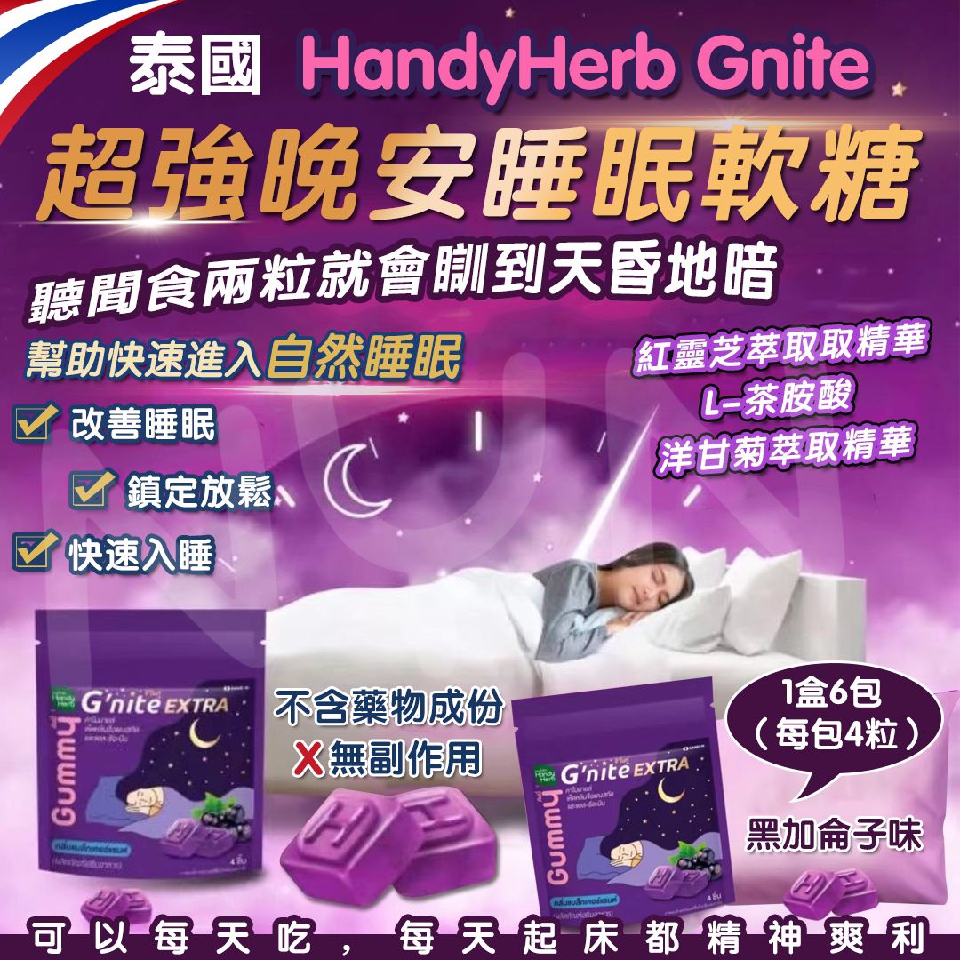 【預訂】泰國 HandyHerb Gnite 超強晚安睡眠軟糖4粒入 (1套6包)