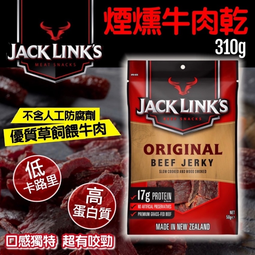 【預訂】紐西蘭 JACK LINK'S 煙燻牛肉乾310g