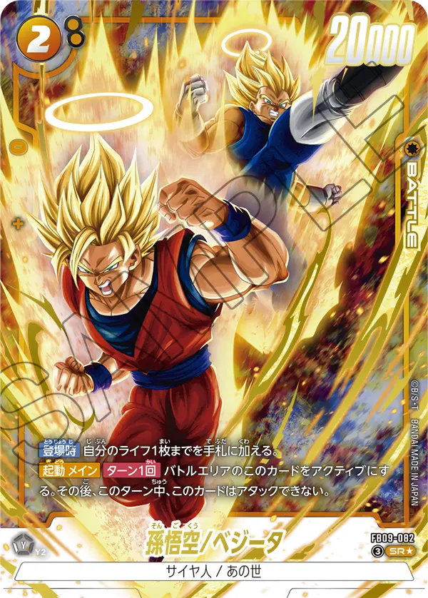FB09-082 SR 孫悟空/ベジータ