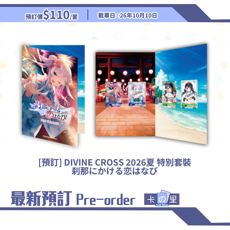 [預訂] DIVINE CROSS 2026夏 特別套裝 刹那にかける恋はなび