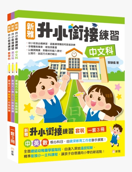 最新出版‼️新雅升小銜接練習套裝