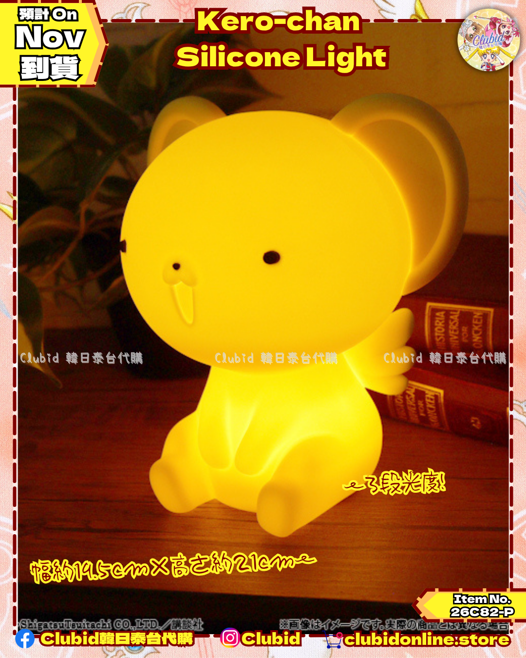 《Pre-Order》Kero-chan Silicone Light 基路仔小夜燈｜CLAMP FANS SHOP 商品 (26C82-P）