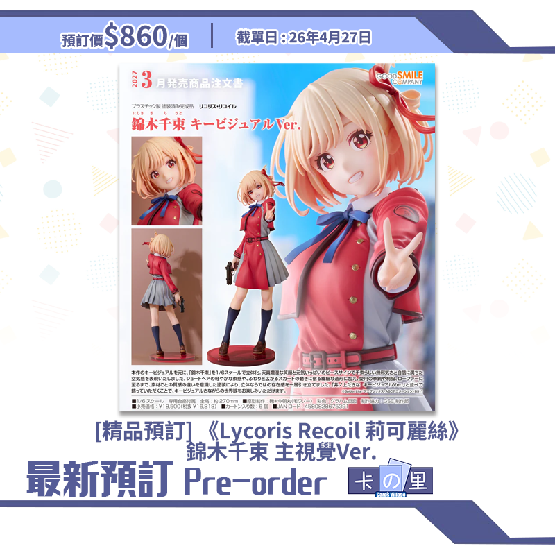 [精品預訂] 《Lycoris Recoil 莉可麗絲》錦木千束 主視覺Ver.