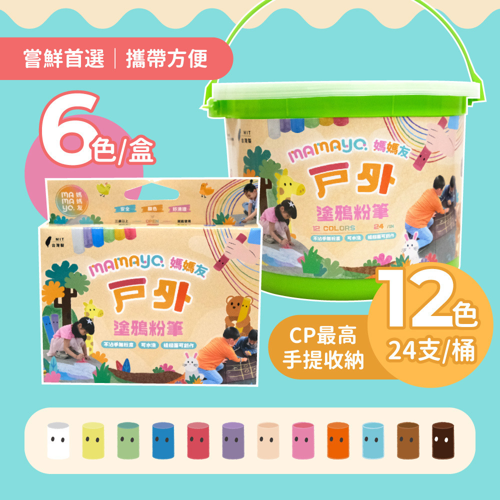 【mamayo】戶外可水洗塗鴉粉筆6色盒