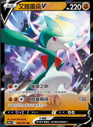 S10aF 040/071 艾路雷朵V RR