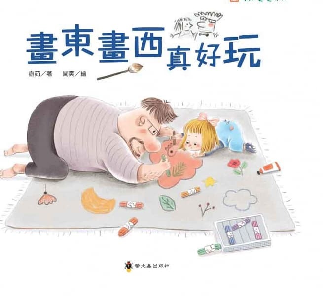 螢火蟲 我和爸爸系列-畫東畫西真好玩
