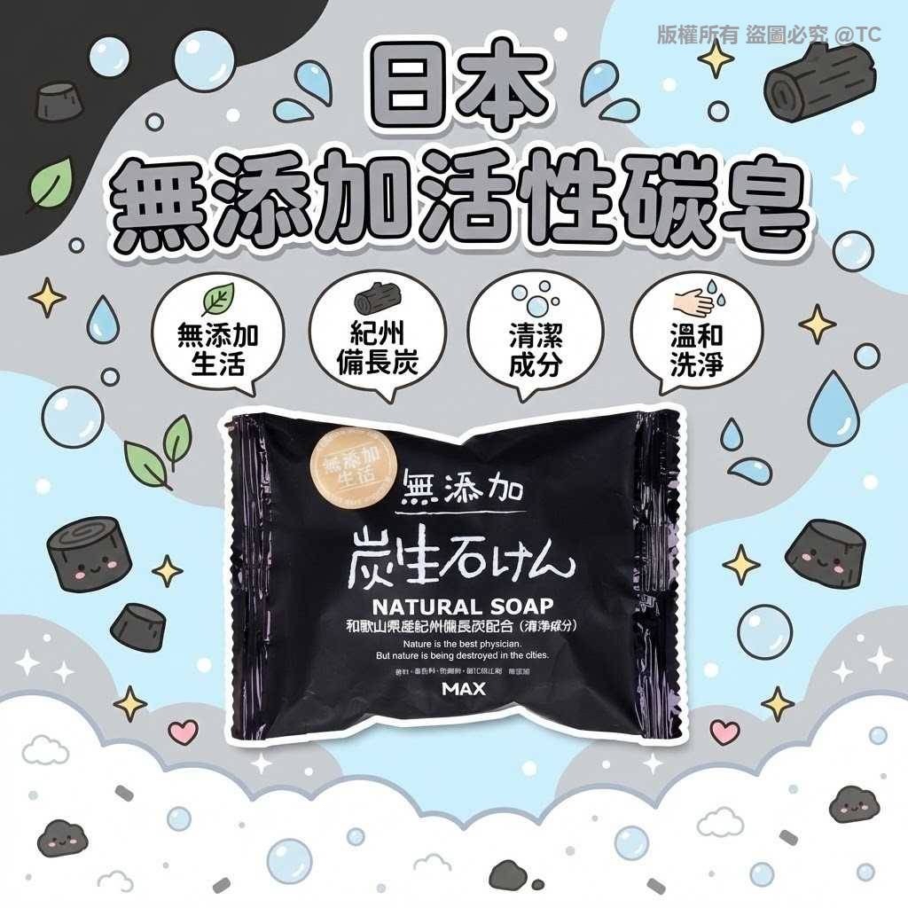 日本🇯🇵直送@限時預購🔛無添加活性碳皂 80g