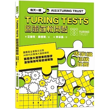 小果文創 AI之父圖靈邏輯開發系列6-專家級超級數獨：3種難度，18種變形數獨，226道數獨謎題，訓練無懈可擊的邏輯腦！