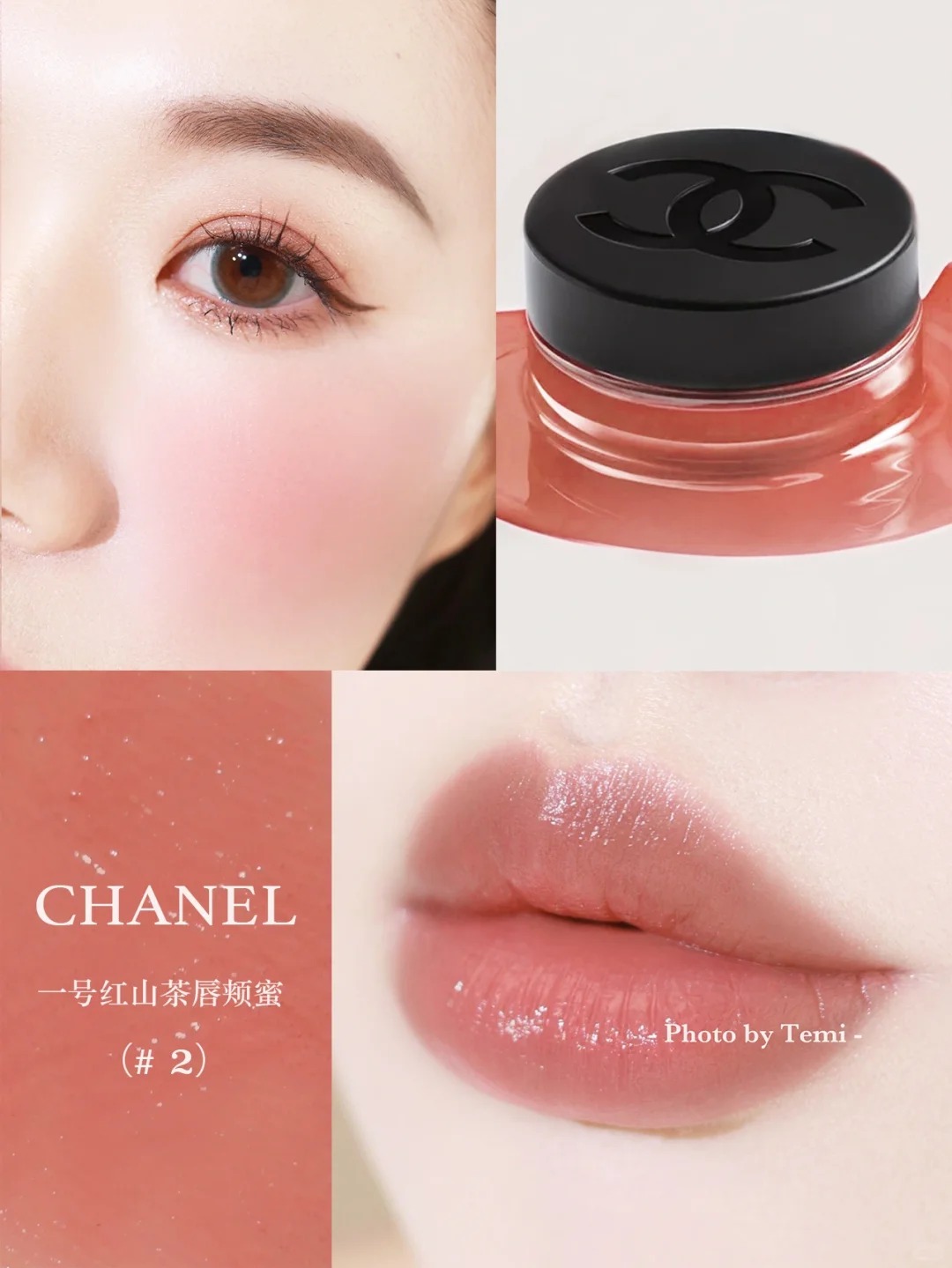 Chanel 香奈兒 唇頰蜜 一號紅山茶花胭脂唇霜 Camellia Lip & Cheek balm 08/09/02/03/05