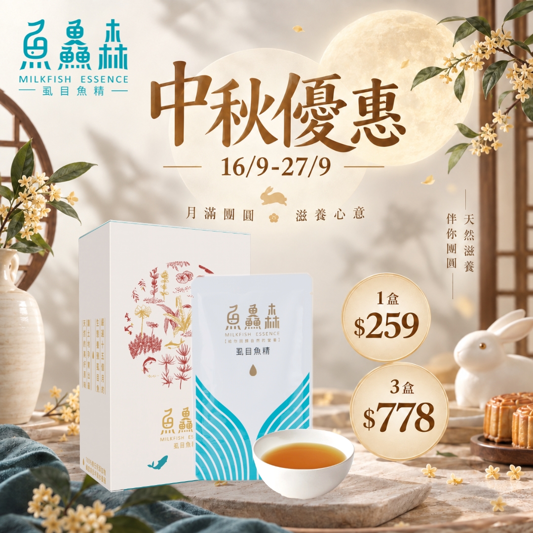 ✨ 即日起至 9月27日，凡購買魚鱻森 - 虱目魚精 3盒（原價 $864）👉 優惠價 $778