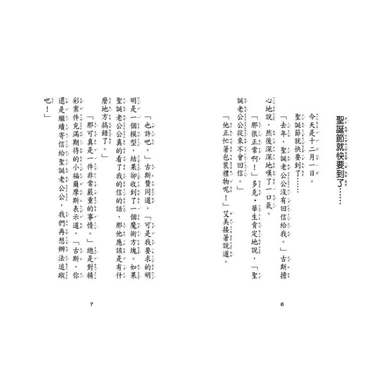 東雨 7歲名偵探．小福爾摩斯：聖誕特別篇：倒數24項謎題調查 (大班低年級．互動遊戲推理讀本)