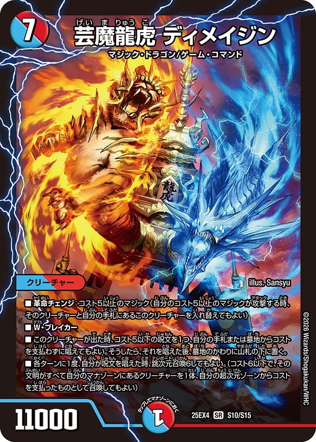 《芸魔龍虎 ディメイジン》（S10/S15）