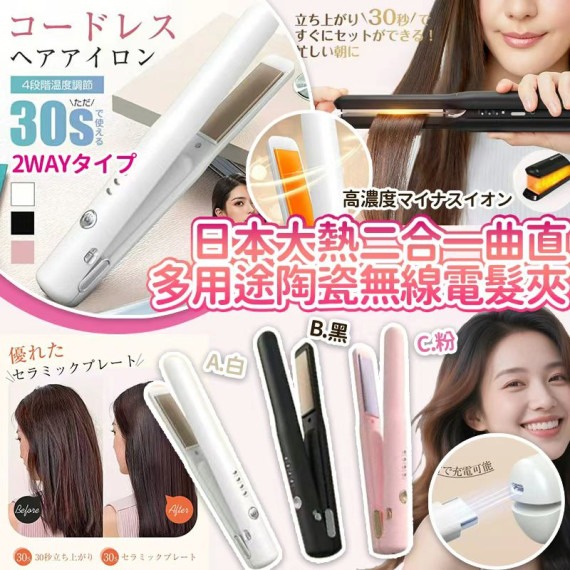 日本🇯🇵大熱二合一曲直多用途陶瓷無線電髮夾