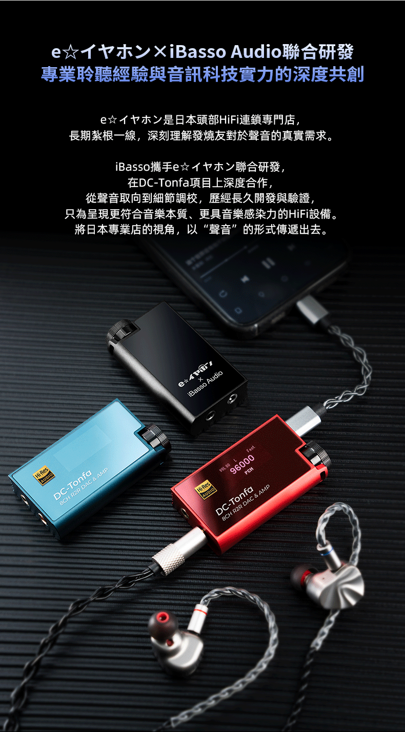  日本 e-earphone 聯合調音特別版 ~ iBasso DC-Tonfa