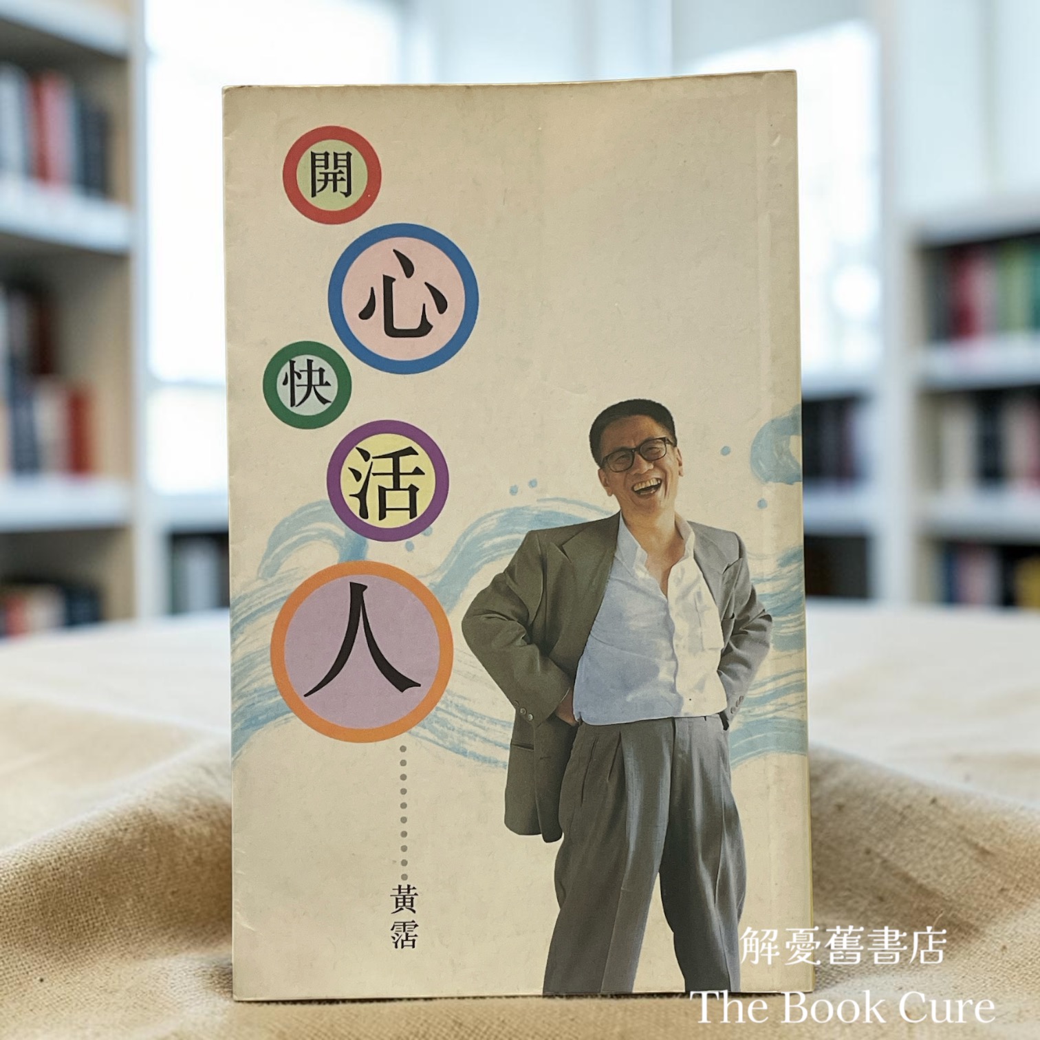 開心快活人 / 黃霑 著