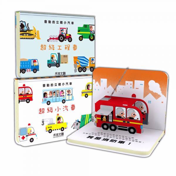 會動的立體小汽車系列套書