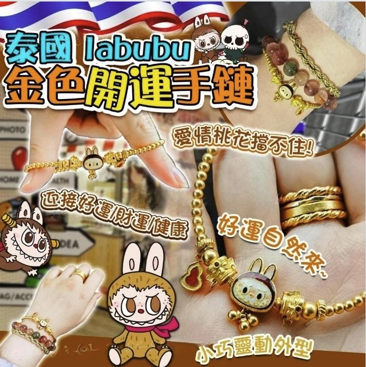 【現貨】泰國Iabubu 金色開運手鏈 