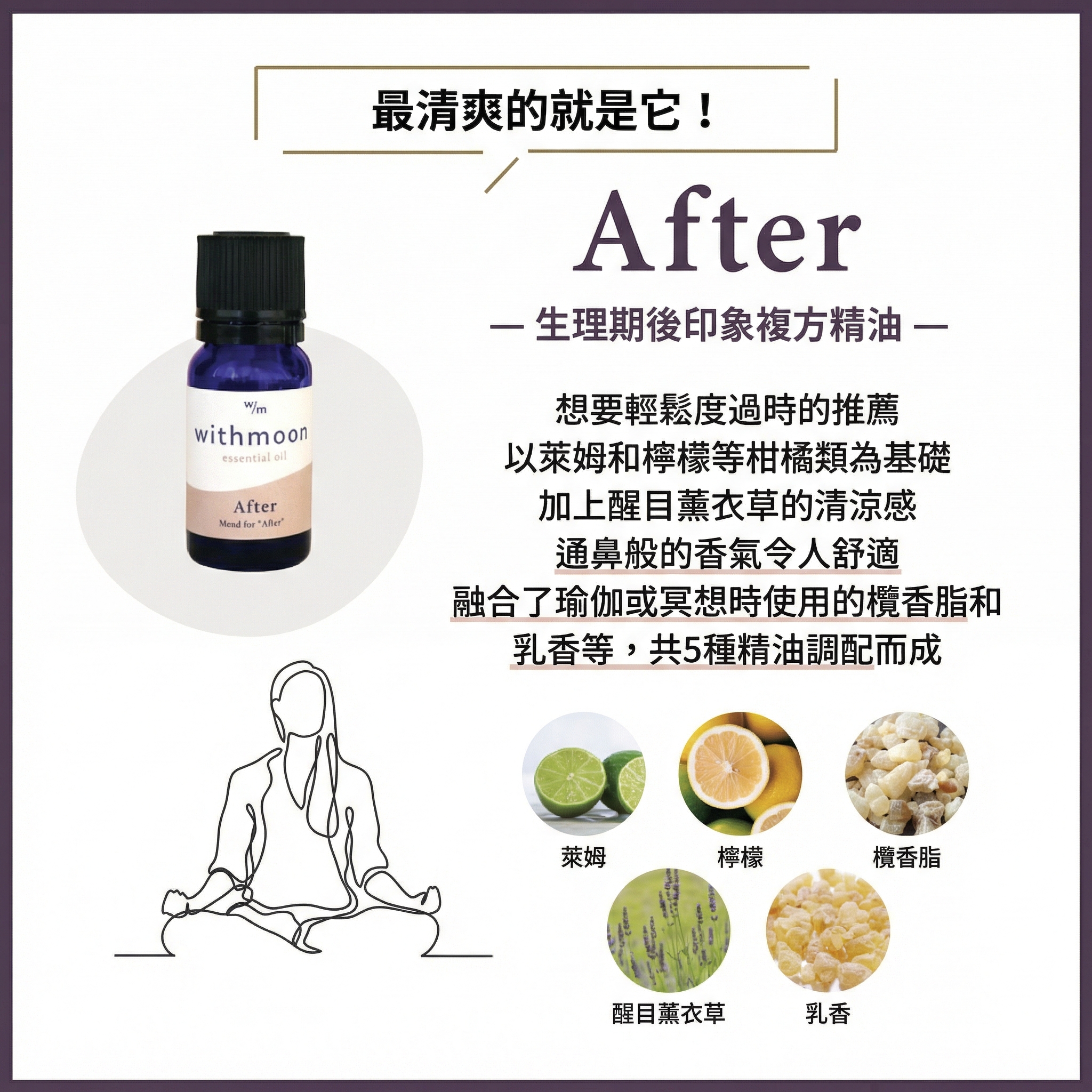 🌙 withmoon 經期三階段芳香精油｜Before／Period／After 系列【日本製】