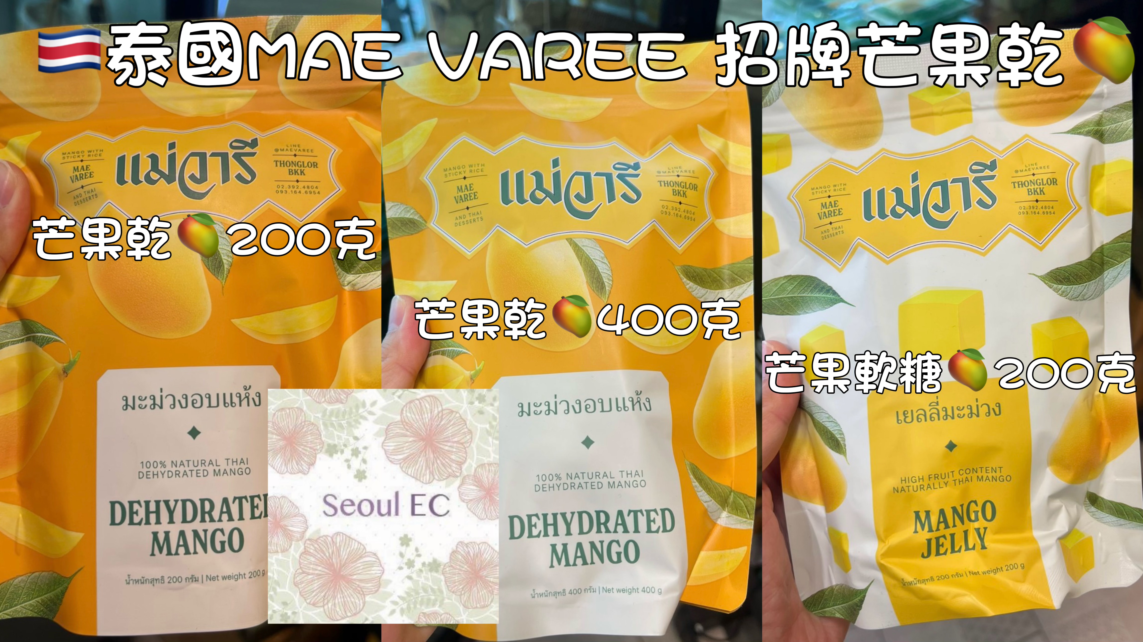 🇨🇷泰國MAE VAREE 招牌芒果乾