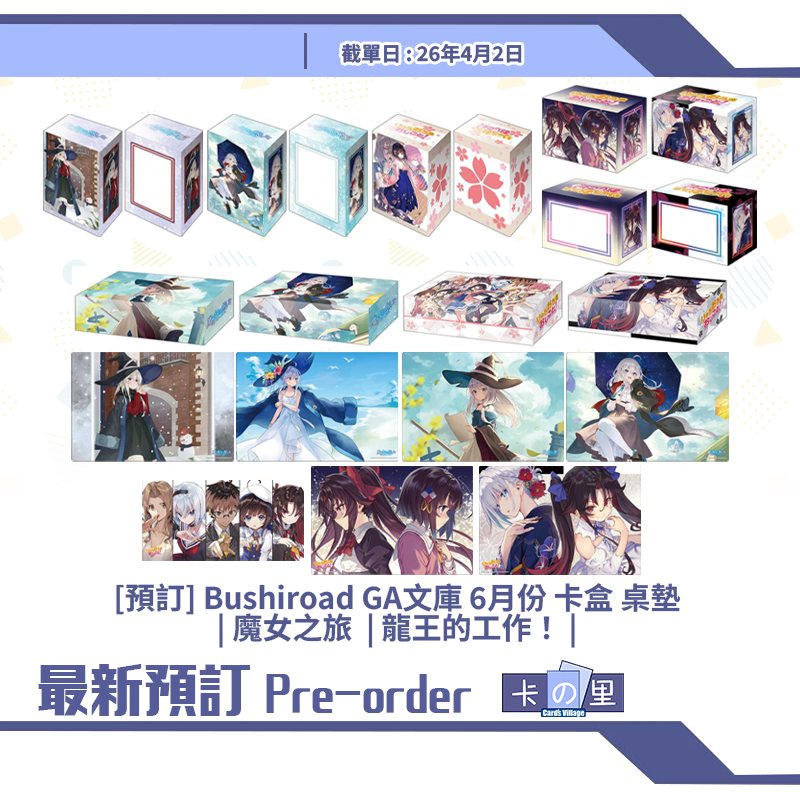 [預訂] Bushiroad GA文庫 6月份 卡盒 桌墊 | 魔女之旅  | 龍王的工作！ |