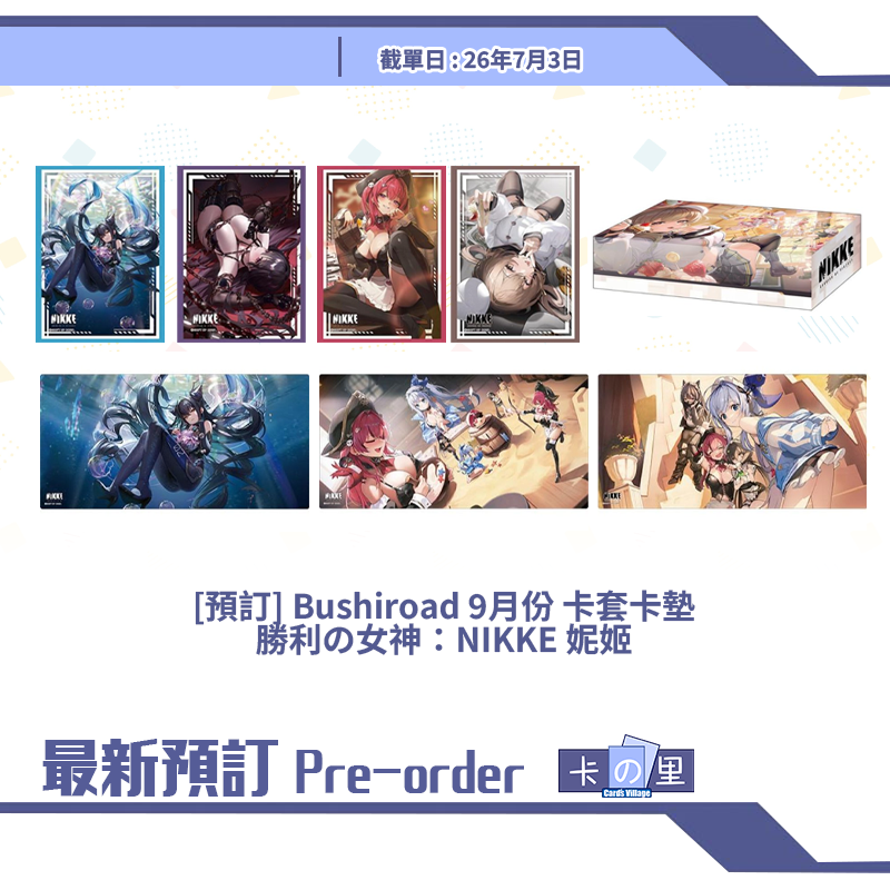 [預訂] Bushiroad 9月份 卡套卡墊 勝利の女神：NIKKE 妮姬