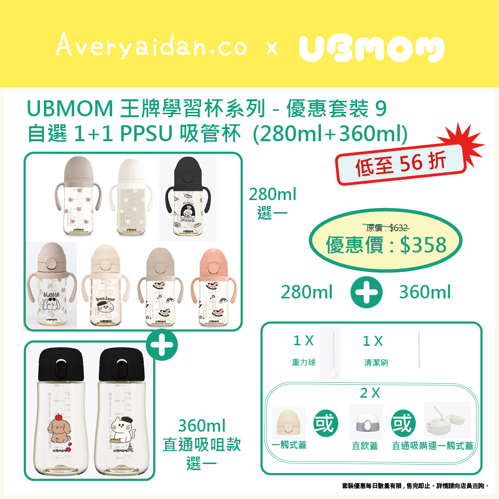 UBMOM王牌學習杯系列 優惠套裝9