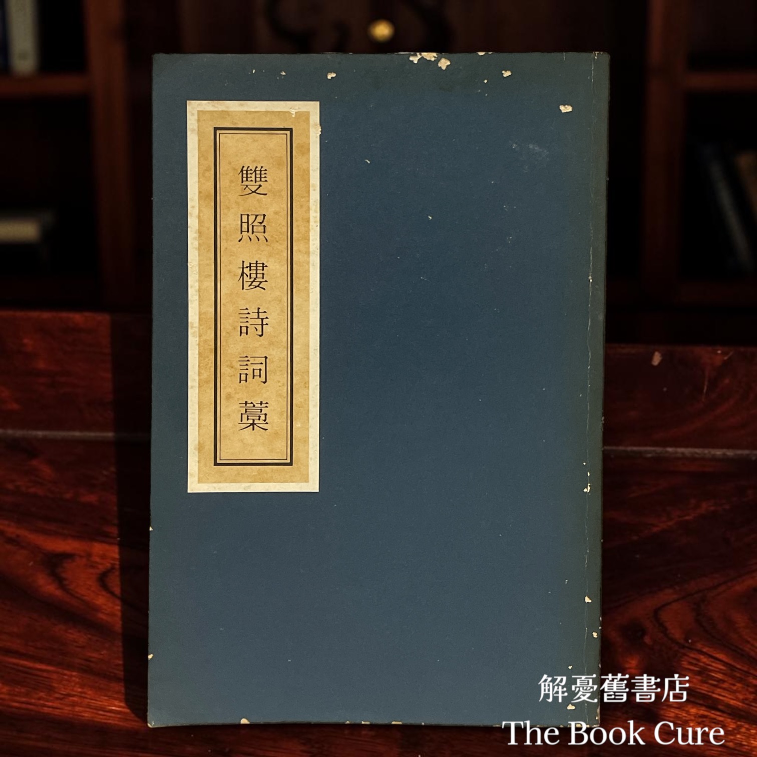 雙照樓詩詞藁 / 汪精衛 著