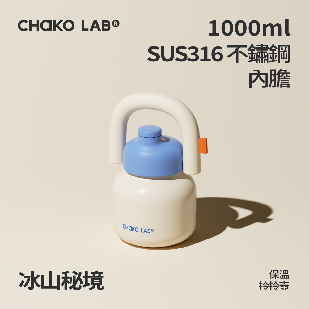 📦訂購 台灣代購 CHAKO LAB 不鏽鋼保溫拎拎壺 (冰山秘境)