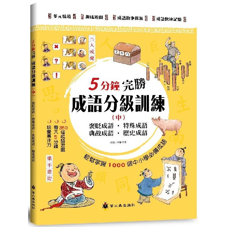 螢火蟲 5分鐘完勝成語分級訓練（中冊）