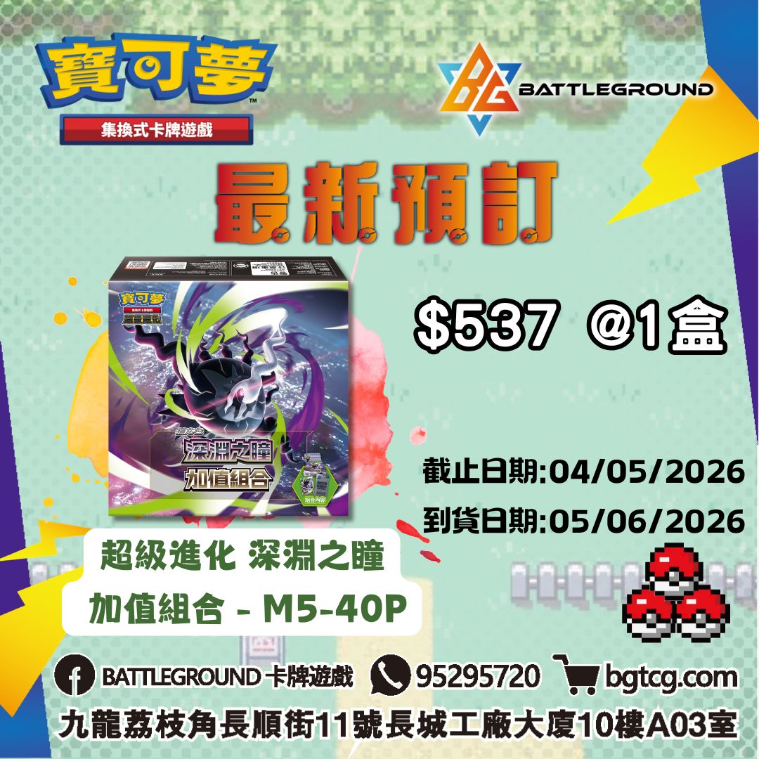 [PTCG]  超級進化 深淵之瞳 加值組合 - M5-40P 預訂(預計到貨日期: 5/6/2026)