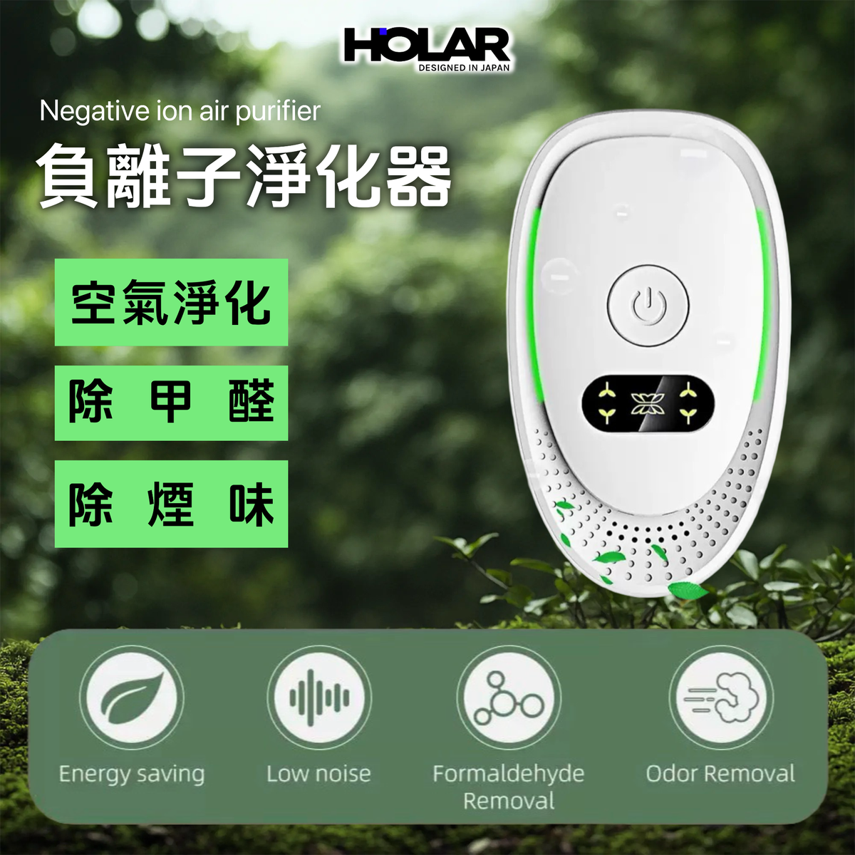 HOLAR JAPAN 負離子空氣淨化器 清新機 除臭除煙器 HS0225