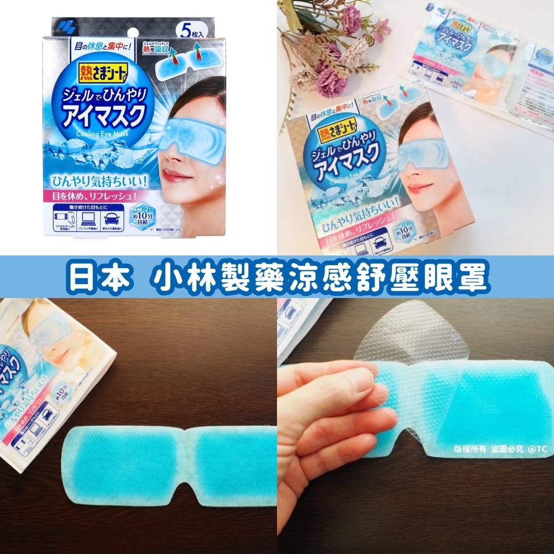 日本🇯🇵直送@限時預購🔛小林製藥涼感舒壓眼罩 (一盒5枚入)