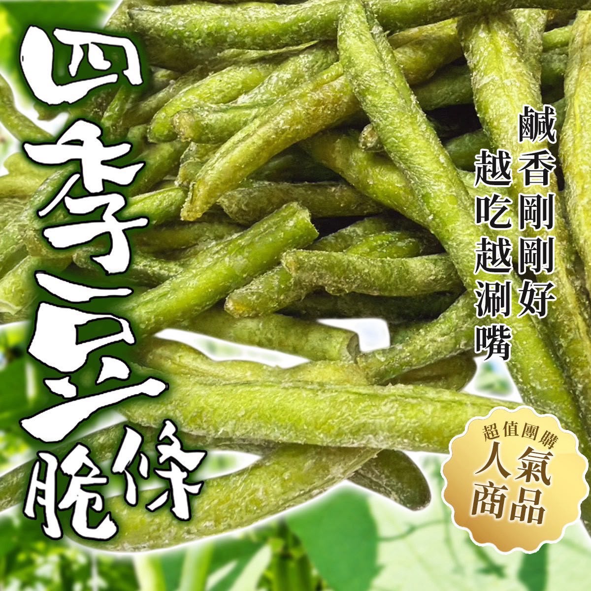 【預訂】高雄美濃契作四季豆脆條 50g